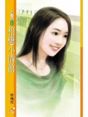 cover image of 相戀小酒館